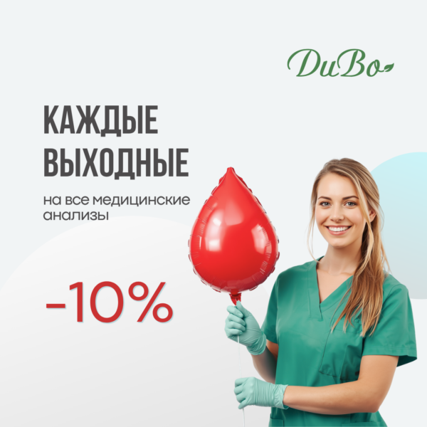 Медицинские анализы со скидкой 10% каждые выходные
