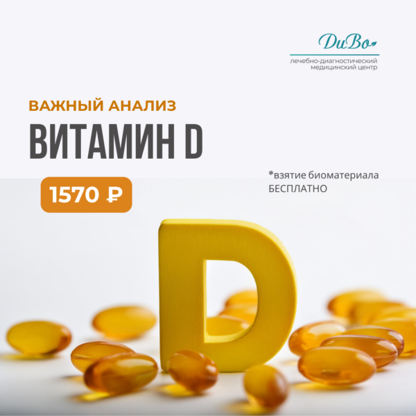 Витамин D, 25-гидрокси (кальциферол)