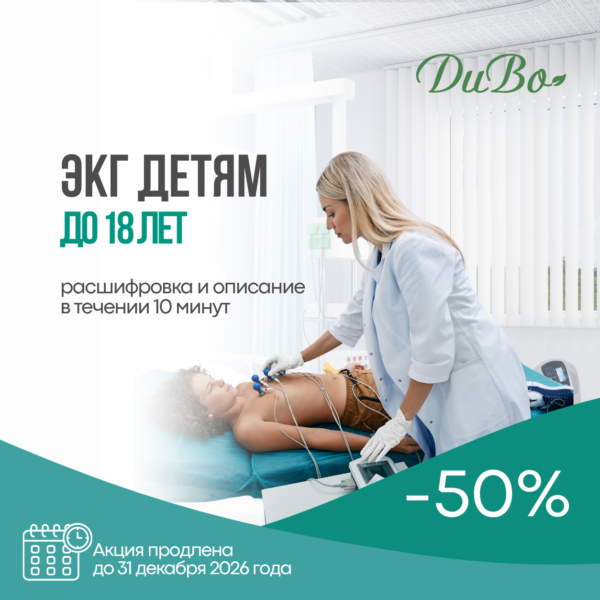 ЭКГ детям до 18 лет со скидкой 50%