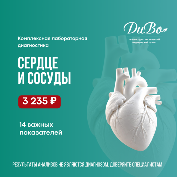 Комплексная лабораторная диагностика «Сердце и сосуды»
