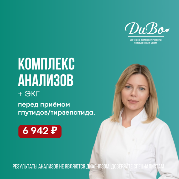 Комплекс анализов + ЭКГ перед приёмом глутидов / тирзепатида