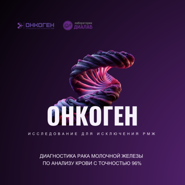 Онкоген — исследование для исключения РМЖ